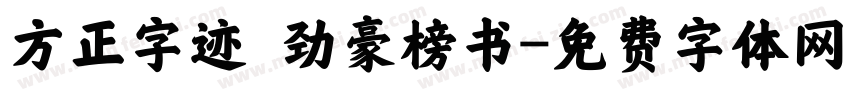 方正字迹 劲豪榜书字体转换